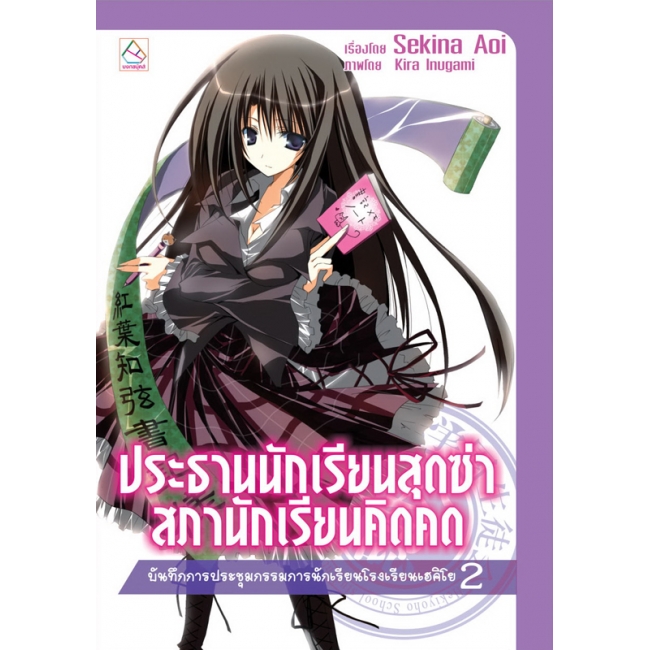 S50_PACK SET! ชุดแปลญี่ปุ่น 7 ประธานนักเรียนสุดซ่า 1-10 จบ (นิยาย)